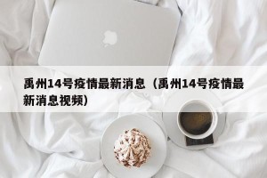 禹州14号疫情最新消息（禹州14号疫情最新消息视频）