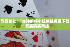 必看教程“牛魔王大厅开挂”其实确实有挂