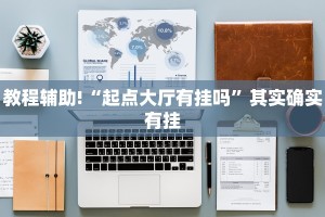 必看教程“财神十三水有没有挂”其实确实有挂