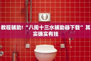 必看教程“白金岛红拐弯开挂”其实确实有挂