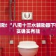 必看教程“白金岛红拐弯开挂”其实确实有挂