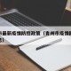 青州市最新疫情防控政策（青州市疫情防控最新消息）