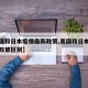 【美国和日本疫情最新政策,美国和日本疫情最新政策区别】