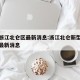 疫情浙江北仑区最新消息:浙江北仑新型冠状病毒最新消息