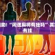必看教程“全民比鸡开挂辅助”其实确实有挂