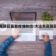 大冶高新区最新疫情防控/大冶市高新区规划图
