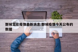鄄城艾庄疫情最新消息:鄄城疫情今天公布的数据