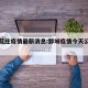 鄄城艾庄疫情最新消息:鄄城疫情今天公布的数据