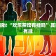必看教程“陕麻圈有挂吗”其实确实有挂