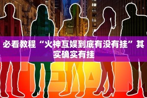 必看教程“钱塘十三水怎么刷好牌”其实确实有挂