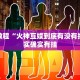 必看教程“火神互娱到底有没有挂”其实确实有挂