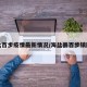 海盐百步疫情最新情况/海盐县百步镇图片
