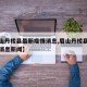 【眉山丹棱县最新疫情消息,眉山丹棱县最新疫情消息新闻】