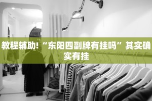 必看教程“微乐广西麻将开挂神器”其实确实有挂