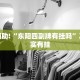 必看教程“微乐广西麻将开挂神器”其实确实有挂
