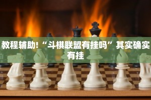 必看教程“衢州都莱罗松开挂教程”其实确实有挂