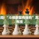 必看教程“衢州都莱罗松开挂教程”其实确实有挂