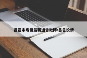 昌邑市疫情最新通告微博:昌邑役情