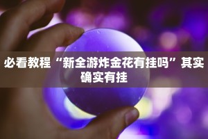 教程辅助!“聚游广东麻将339开挂神器”其实确实有挂