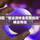 教程辅助!“微乐河北麻将有挂吗”其实确实有挂