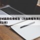 河南鹰城最新疫情报告（河南鹰雁教育信息咨询有限公司）
