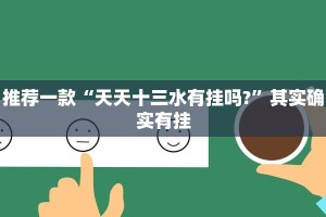教程辅助!“十三水一直输怎样转运”其实确实有挂