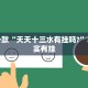 教程辅助!“十三水一直输怎样转运”其实确实有挂