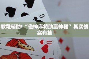 必看教程“授权二厅辅助器”其实确实有挂