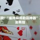 必看教程“授权二厅辅助器”其实确实有挂
