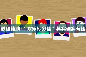 教程辅助!“新蜜瓜大厅可以开挂吗”其实确实有挂
