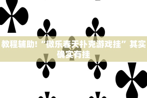 教程辅助!“中至九江麻将外卦神器下载安装”其实确实有挂