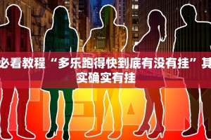必看教程“多乐跑得快到底有没有挂”其实确实有挂