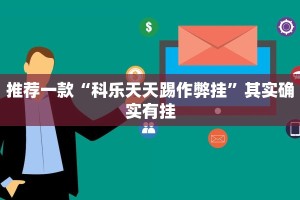 教程辅助!“鸿狐大厅透视挂”其实确实有挂