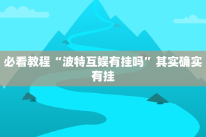 必看教程“波特互娱有挂吗”其实确实有挂