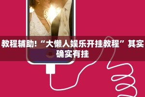 教程辅助!“大懒人娱乐开挂教程”其实确实有挂