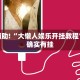 教程辅助!“大懒人娱乐开挂教程”其实确实有挂