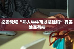 教程辅助!“新海贝之城不是房主怎么开挂教程”其实确实有挂