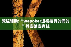 必看教程“北方家乡游戏辅助器免费版”其实确实有挂