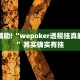 必看教程“北方家乡游戏辅助器免费版”其实确实有挂