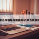 内蒙古疫情路线图最新/内蒙古疫情路径