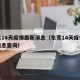 东莞14天疫情最新消息（东莞14天疫情最新消息查询）