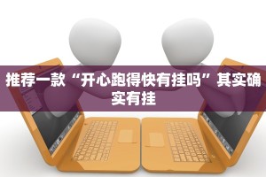 必看教程“跑得快免费开挂神器”其实确实有挂
