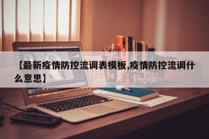 【最新疫情防控流调表模板,疫情防控流调什么意思】