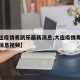 【大连疫情麦凯乐最新消息,大连疫情麦凯乐最新消息视频】