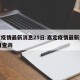嘉定疫情最新消息25日:嘉定疫情最新消息25日查询