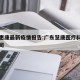 广东惠康最新疫情报告:广东慧康医疗科技有限公司