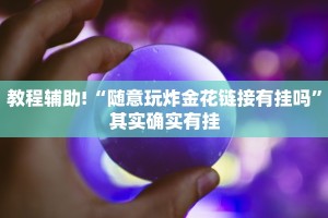 教程辅助!“随意玩炸金花链接有挂吗”其实确实有挂