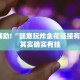 教程辅助!“随意玩炸金花链接有挂吗”其实确实有挂