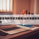 山东省疫情防控状况最新/山东省最新疫情防控平台