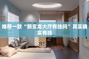 必看教程“和和呼兰麻将有挂吗”其实确实有挂